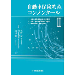 自動車保険約款コンメンタール　２　１自動車保険標準約款（特約条項）２弁護士費用等補償特約（自動車）３保険料支払に係わる特約