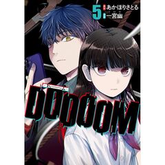 ＤＯＯＯＯＭ―ドゥーム―　５