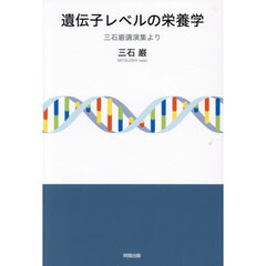 遺伝子レベルの栄養学　三石巌講演集より