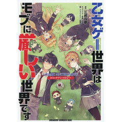 乙女ゲー世界はモブに厳しい世界です　コミックアンソロジー