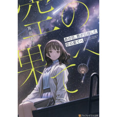 あの日、君が目指した空の果てへ