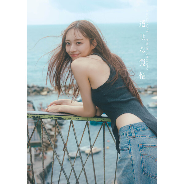 乃木坂46 梅澤美波2nd写真集 透明な覚悟【セブンネット限定カバーVer