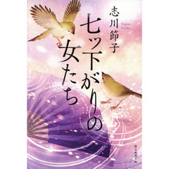 七ツ下がりの女たち