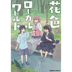 花色ローカルワールド　２