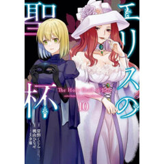 エリスの聖杯 10