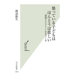 怒っている子どもはほんとうは悲しい
