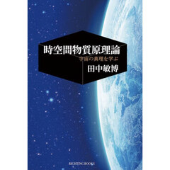 時空間物質原理論　宇宙の真理を学ぶ