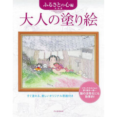 大人の塗り絵　すぐ塗れる、美しいオリジナル原画付き　ふるさとの心編　新装版