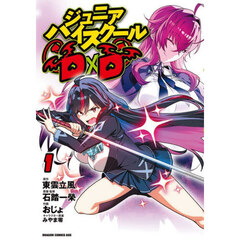 ジュニアハイスクールＤ×Ｄ　１