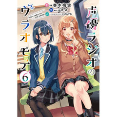 声優ラジオのウラオモテ　６