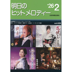 明日のヒットメロディー　’２６－０２