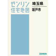 ゼンリン住宅地図埼玉県坂戸市