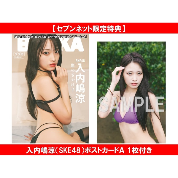 BUBKA 2026年2月号 入内嶋涼 セブンネット限定表紙