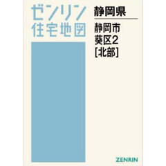 Ａ４　静岡県　静岡市　葵区　２　北部