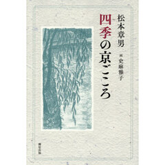 四季の京ごころ
