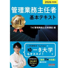 ２０２６年度版　管理業務主任者　基本テキスト