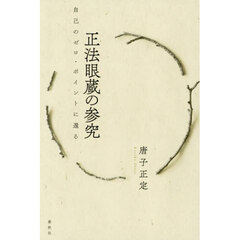 正法眼蔵の参究　自己のゼロ・ポイントに還る