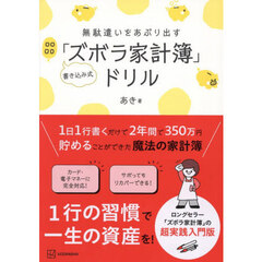 無駄遣いをあぶり出す書き込み式「ズボラ家計簿」ドリル