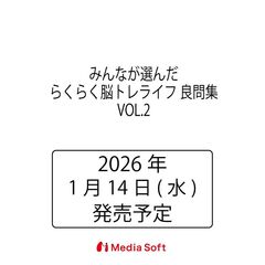 みんなが選んだらくらく脳トレライフ 良問集　２
