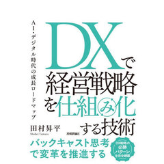 ＤＸで経営戦略を仕組み化する技術　ＡＩ・デジタル時代の成長ロードマップ