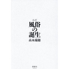 ルポ風俗の誕生