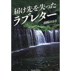 届け先を失ったラブレター