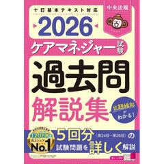 ケアマネジャー試験過去問解説集　２０２６