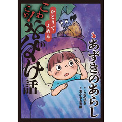 あずきのあらし