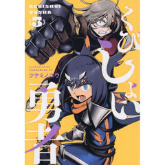 くびしょい勇者　３