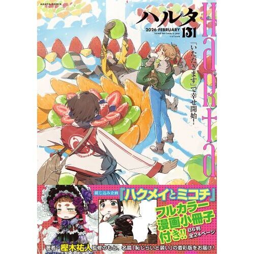 ハルタ volume131(2026□FEBRUARY) 通販｜セブンネットショッピング