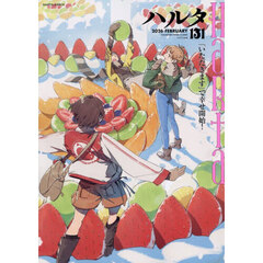 ハルタ　ｖｏｌｕｍｅ１３１（２０２６－ＦＥＢＲＵＡＲＹ）