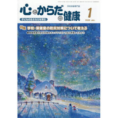 心とからだの健康　子どもの生きる力を育む　２０２６－１