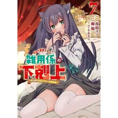 ギルド追放された雑用係の下剋上～超万能な生活スキルで世界最強～　７