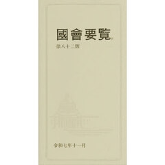 國會要覧　第８２版