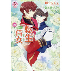 転生しまして、現在は侍女でございます。　１０