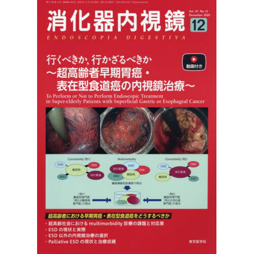 消化器内視鏡 Vol．37No．12（2025December