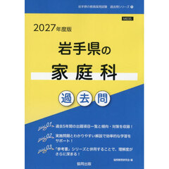 ’２７　岩手県の家庭科過去問