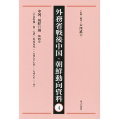 外務省戦後中国・朝鮮動向資料　４　復刻　中国、朝鮮月報　第４巻