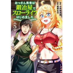 おっさん勇者は鍛冶屋でスローライフはじめました　５