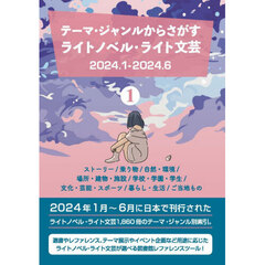 ライトノベル・ライト文芸２０２４．１　１