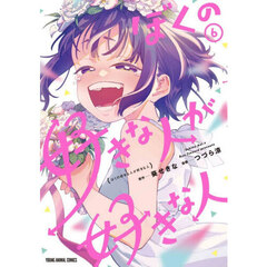 ぼくの好きな人が好きな人　６