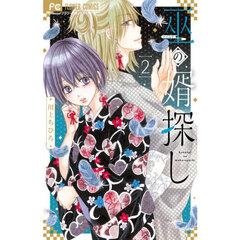 巫の婿探し　２