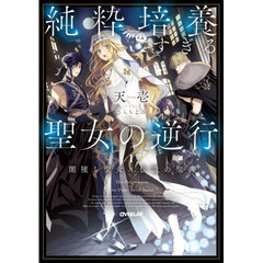 純粋培養すぎる聖女の逆行　１．　闇堕ち聖女×伝説の聖典