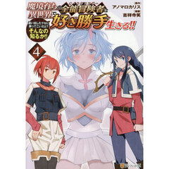 魔境育ちの全能冒険者は異世界で好き勝手生きる！！　追い出したクセに戻ってこいだと？そんなの知るか！！　４