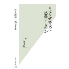 人はなぜ特攻に感動するのか
