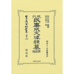 日本立法資料全集　別巻１４６４　復刻版　現行民事成文律類纂　第２編