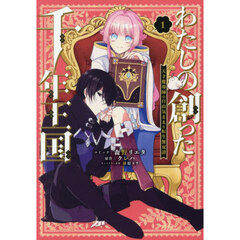 わたしの創った千年王国 天才魔導師の自由気ままな転生無双譚 1巻