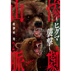 惨劇山脈～ヒグマ襲撃～　２