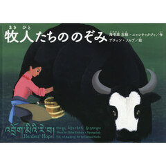 牧人たちののぞみ