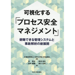 可視化する「プロセス安全マネジメント」